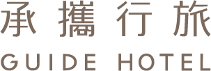 Guide Hotel 承攜行旅