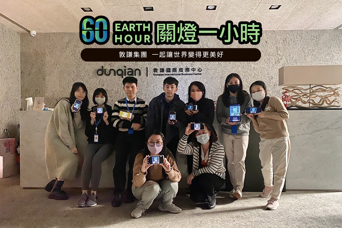 Earth Hour 關燈一小時活動